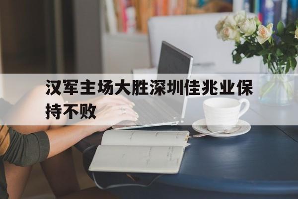 乐动体育官直播-汉军主场大胜深圳佳兆业保持不败