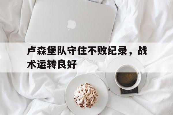 乐动·LDSports(中国)体育官网-卢森堡队守住不败纪录，战术运转良好