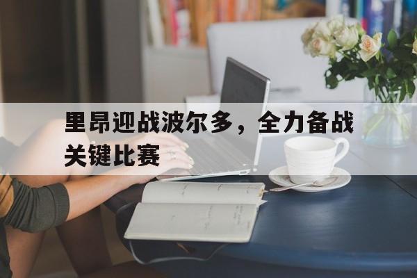乐动体育官直播-里昂迎战波尔多，全力备战关键比赛