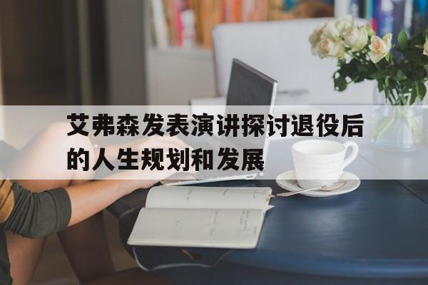 乐动体育官直播-艾弗森发表演讲探讨退役后的人生规划和发展